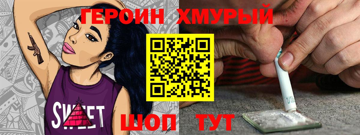 Героин хмурый Кохма
